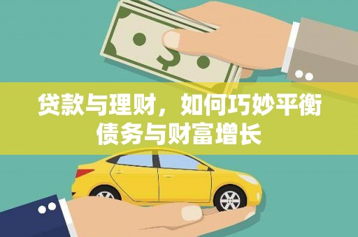 祁县贷款与理财，如何巧妙平衡债务与财富增长