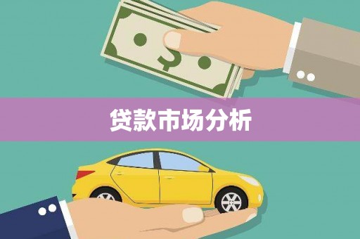 祁县贷款市场分析