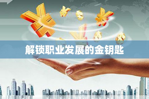 祁县解锁职业发展的金钥匙