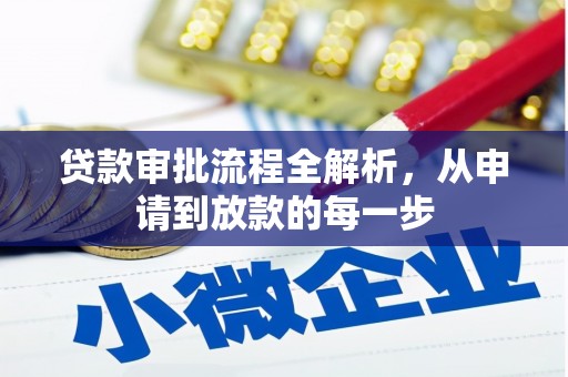 祁县贷款审批流程全解析，从申请到放款的每一步