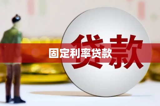 祁县固定利率贷款