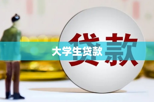 祁县大学生贷款