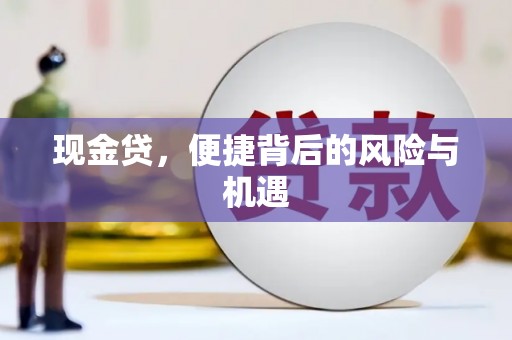 祁县现金贷，便捷背后的风险与机遇