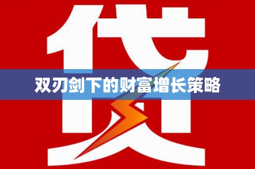 祁县双刃剑下的财富增长策略