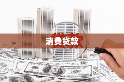 祁县消费贷款