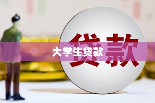 祁县大学生贷款