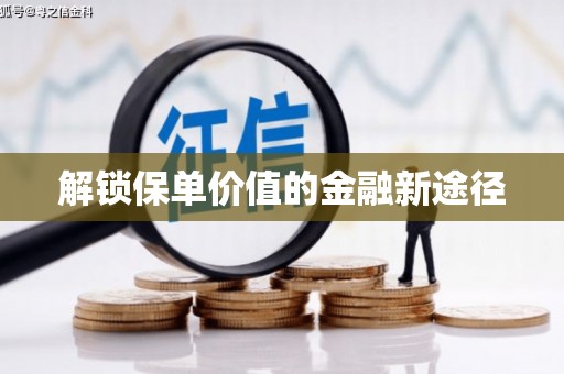 祁县解锁保单价值的金融新途径