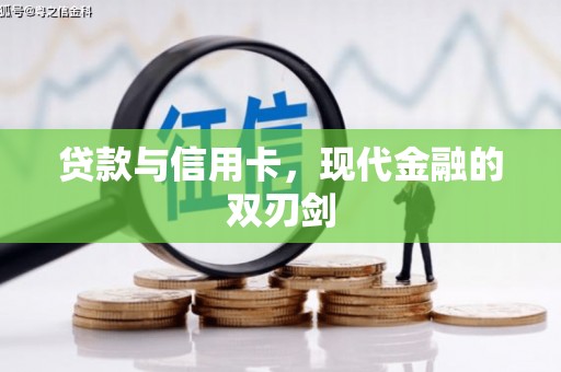 祁县贷款与信用卡，现代金融的双刃剑