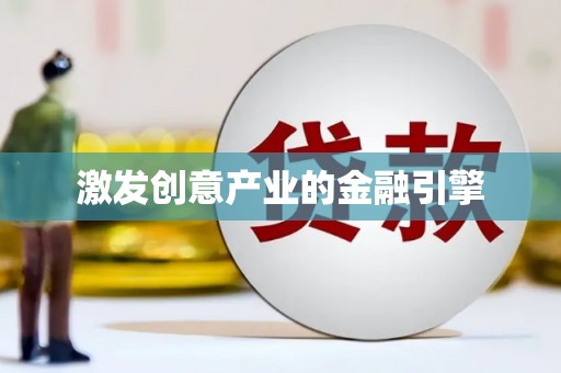 祁县激发创意产业的金融引擎