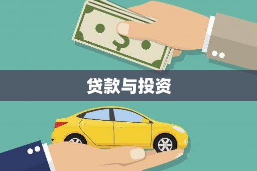 祁县贷款与投资