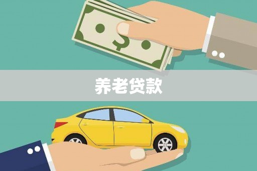 祁县养老贷款