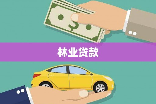 祁县林业贷款