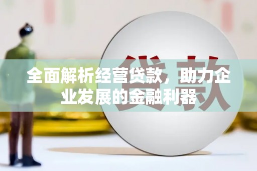祁县全面解析经营贷款，助力企业发展的金融利器