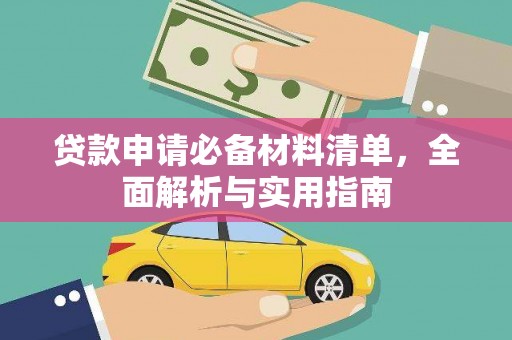 祁县贷款申请必备材料清单，全面解析与实用指南