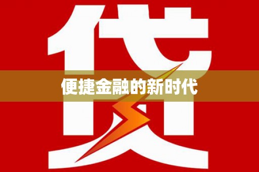 祁县便捷金融的新时代