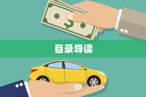 祁县目录导读