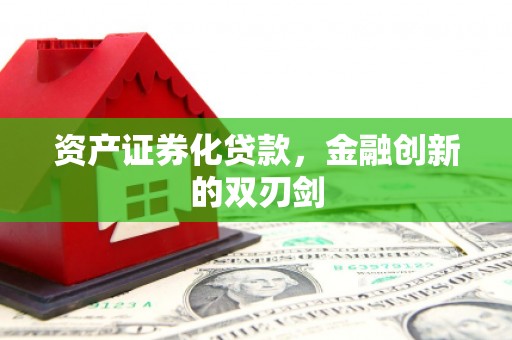 祁县资产证券化贷款，金融创新的双刃剑