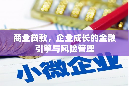 祁县商业贷款，企业成长的金融引擎与风险管理