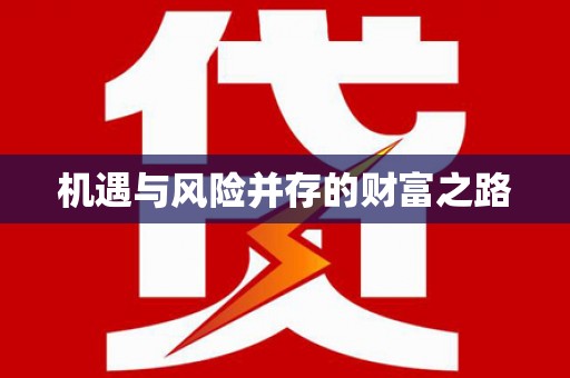祁县机遇与风险并存的财富之路