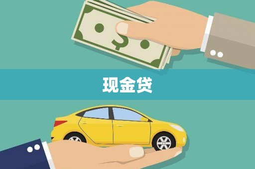 祁县现金贷