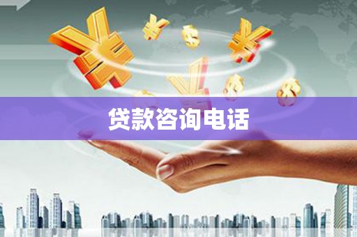 祁县贷款咨询电话