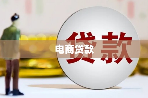 祁县电商贷款