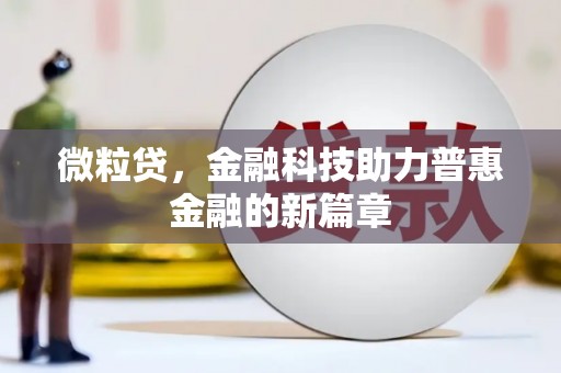 祁县微粒贷，金融科技助力普惠金融的新篇章