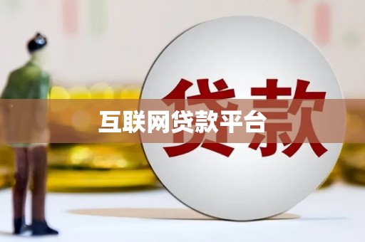 祁县互联网贷款平台