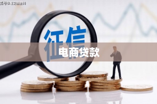 祁县电商贷款