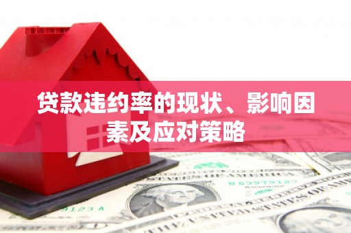 祁县贷款违约率的现状、影响因素及应对策略