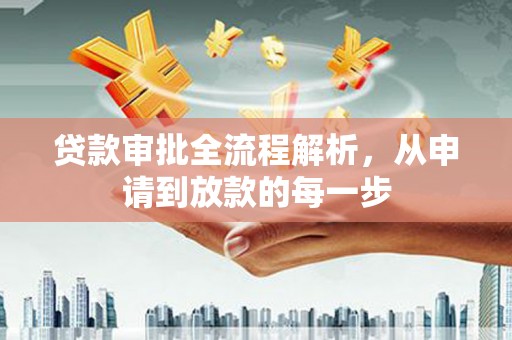 祁县贷款审批全流程解析，从申请到放款的每一步