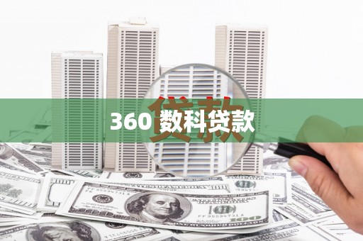 祁县360 数科贷款