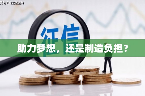 祁县助力梦想，还是制造负担？