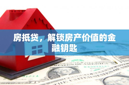 祁县房抵贷，解锁房产价值的金融钥匙