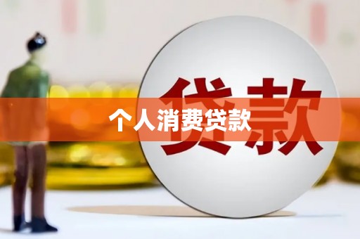 祁县个人消费贷款