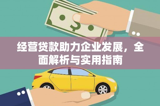 祁县经营贷款助力企业发展，全面解析与实用指南