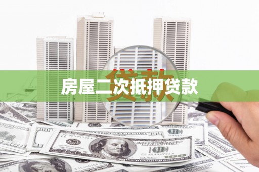 祁县房屋二次抵押贷款
