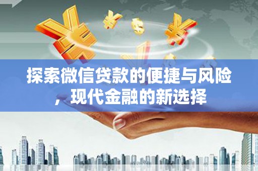 祁县探索微信贷款的便捷与风险，现代金融的新选择