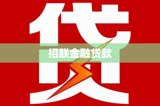 祁县招联金融贷款