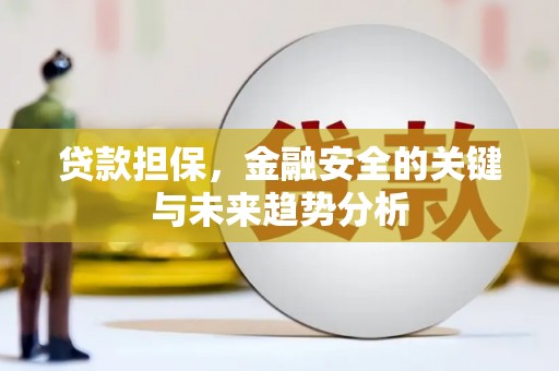 祁县贷款担保，金融安全的关键与未来趋势分析