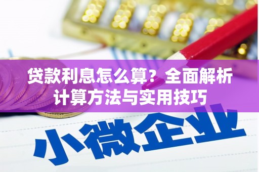 祁县贷款利息怎么算？全面解析计算方法与实用技巧