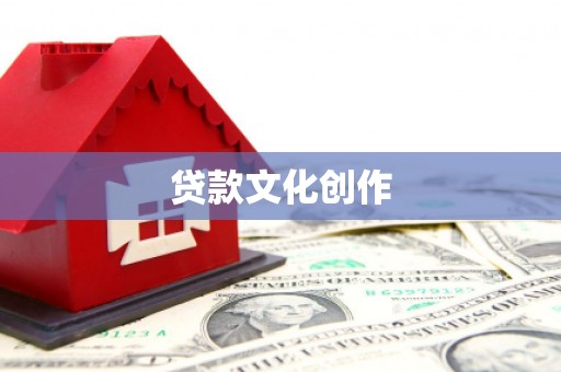 祁县贷款文化创作