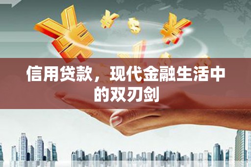 祁县信用贷款，现代金融生活中的双刃剑
