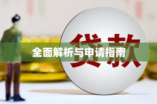 祁县全面解析与申请指南
