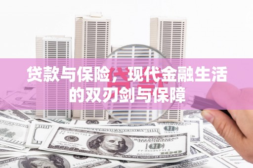 祁县贷款与保险，现代金融生活的双刃剑与保障