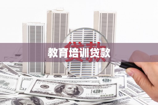 祁县教育培训贷款