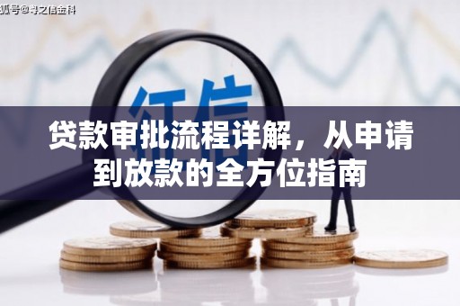 祁县贷款审批流程详解，从申请到放款的全方位指南