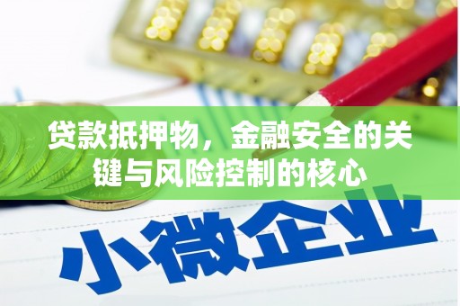祁县贷款抵押物，金融安全的关键与风险控制的核心