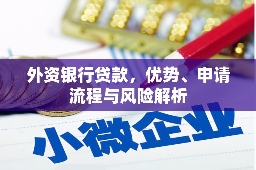 祁县外资银行贷款，优势、申请流程与风险解析