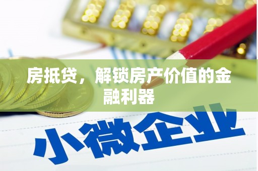 祁县房抵贷，解锁房产价值的金融利器
